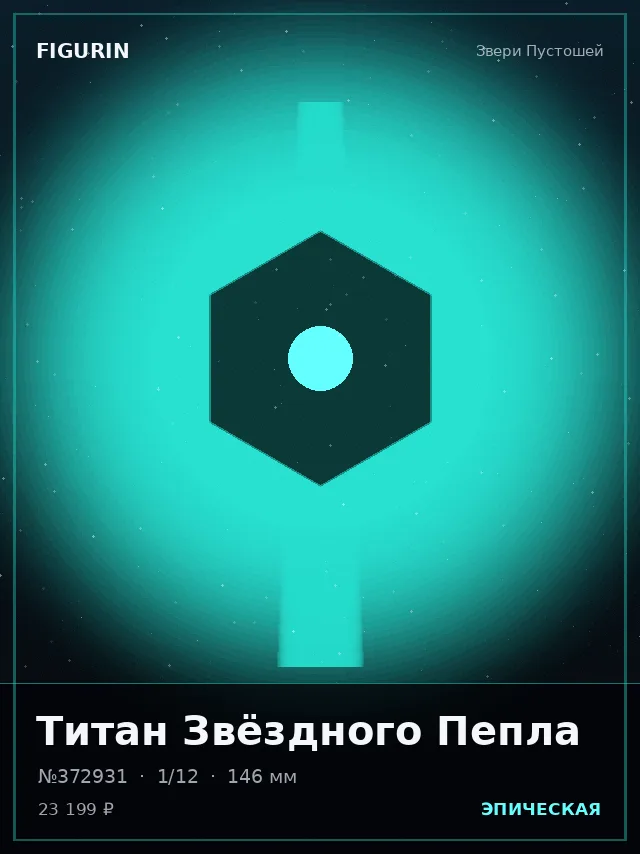 Титан Звёздного Пепла — премиальная фигурка
