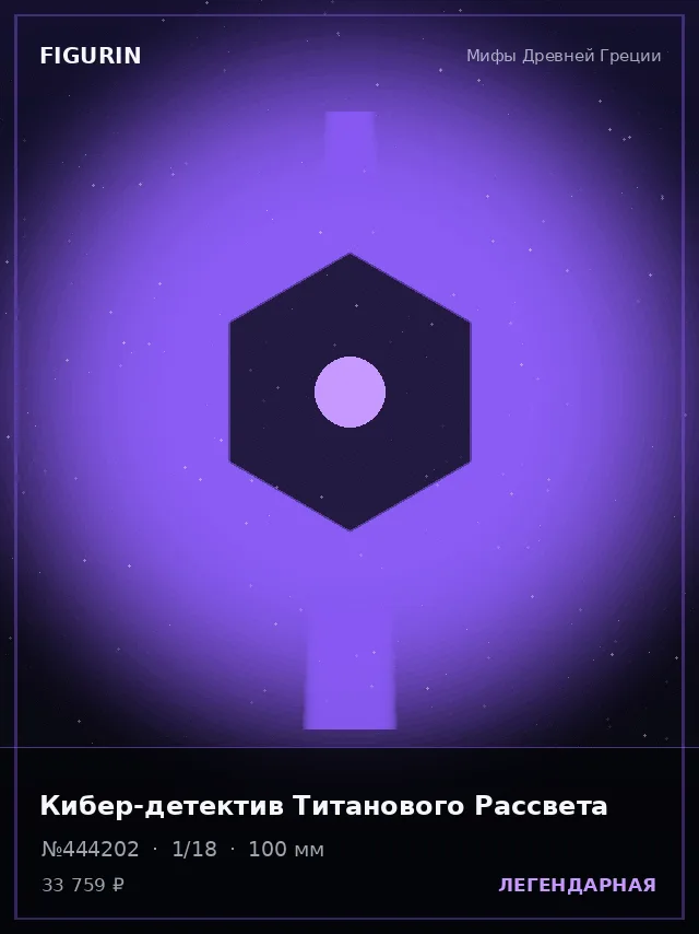Кибер-детектив Титанового Рассвета — премиальная фигурка