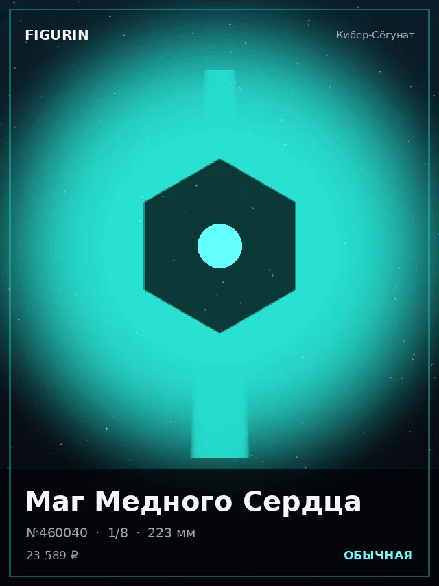 Маг Медного Сердца — премиальная фигурка