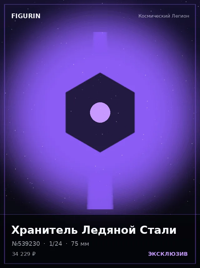 Хранитель Ледяной Стали — премиальная фигурка