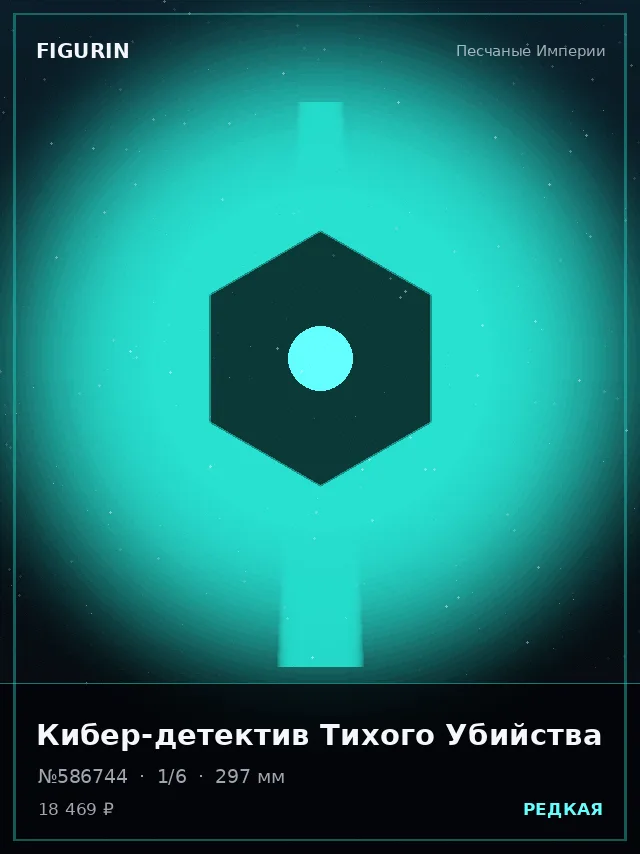 Кибер-детектив Тихого Убийства — премиальная фигурка