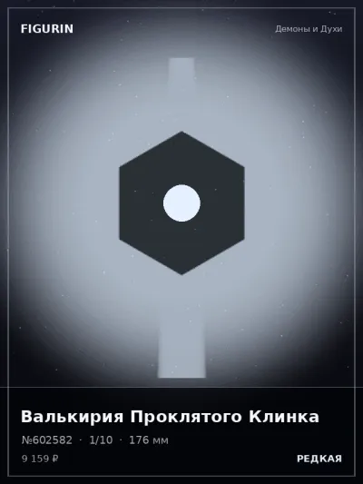 Валькирия Проклятого Клинка Реализм — коллекционная 3D-фигурка