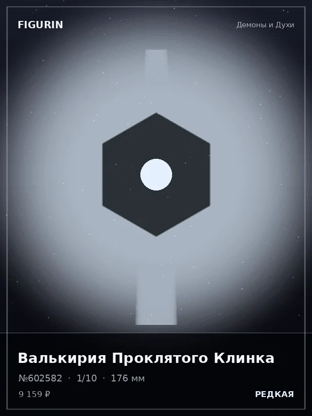Валькирия Проклятого Клинка — премиальная фигурка