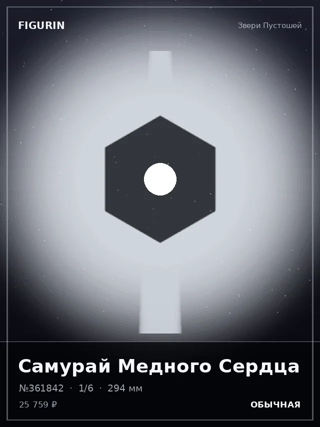 Самурай Медного Сердца — премиальная фигурка