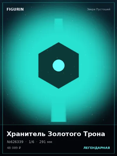 Хранитель Золотого Трона Этно-фэнтези — коллекционная 3D-фигурка