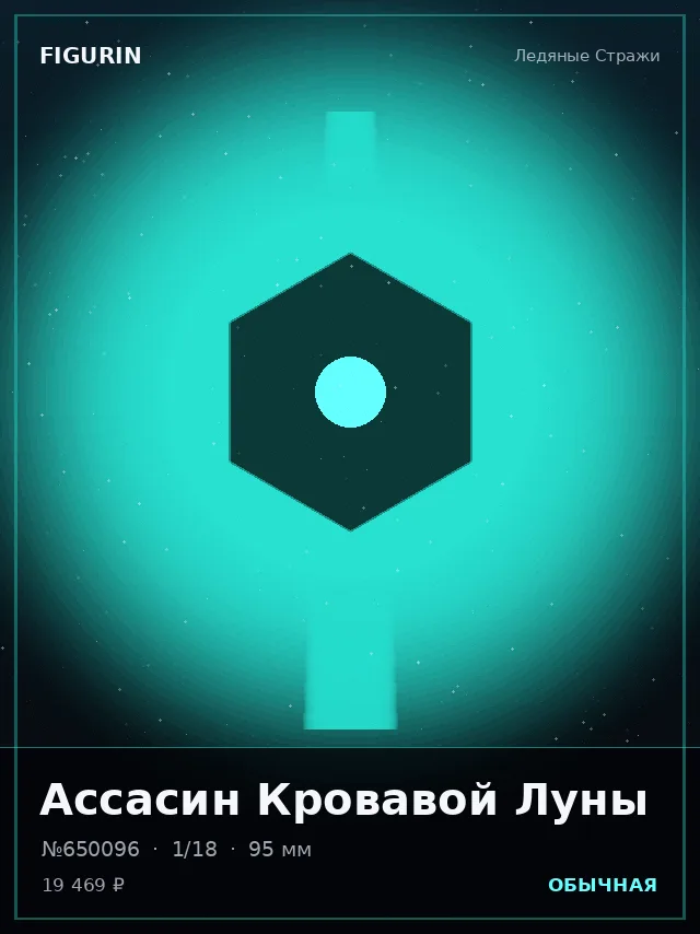 Ассасин Кровавой Луны — премиальная фигурка