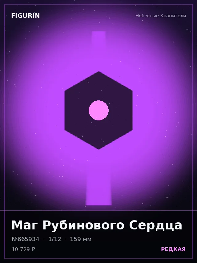 Маг Рубинового Сердца — премиальная фигурка