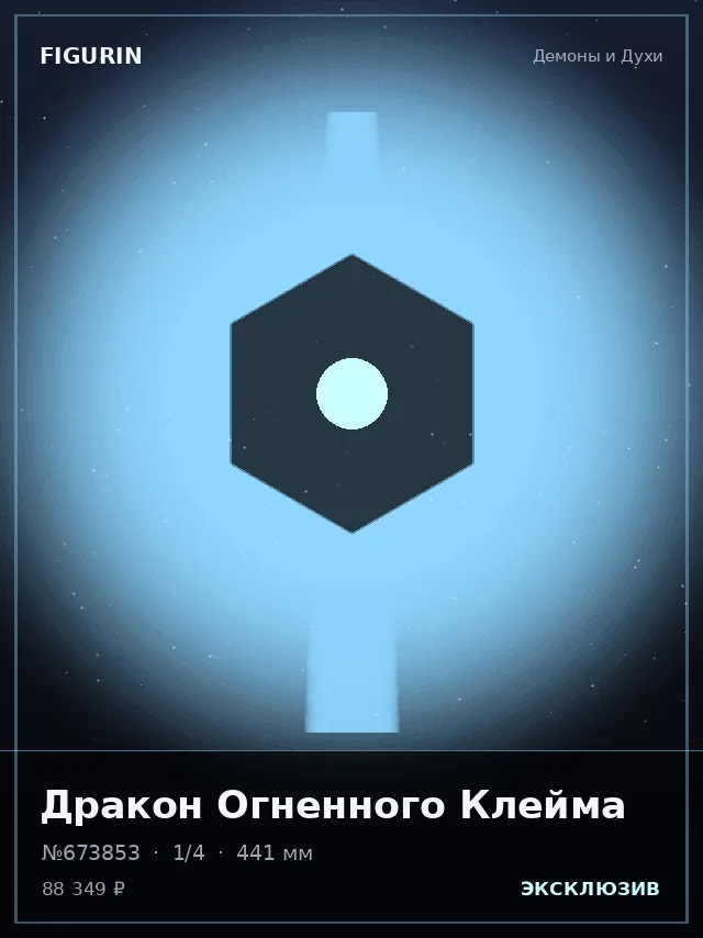 Дракон Огненного Клейма — премиальная фигурка