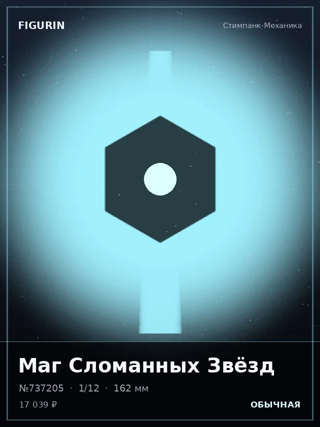 Маг Сломанных Звёзд — премиальная фигурка