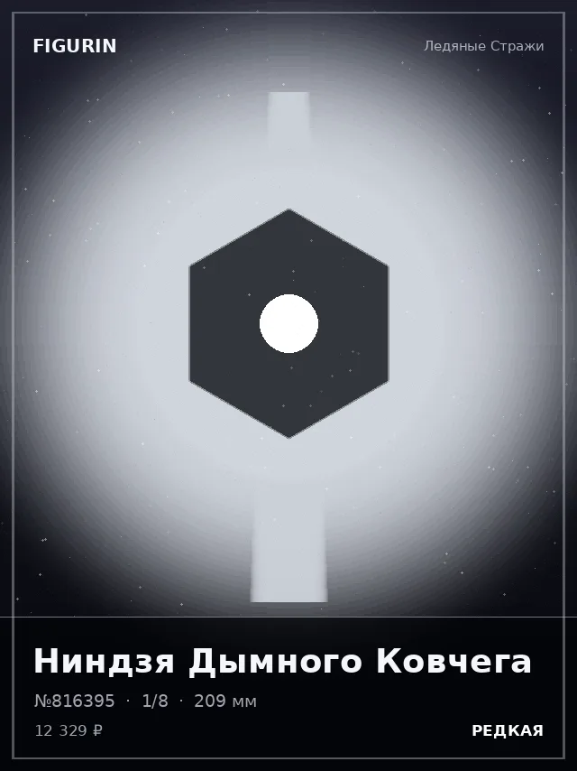 Ниндзя Дымного Ковчега — премиальная фигурка
