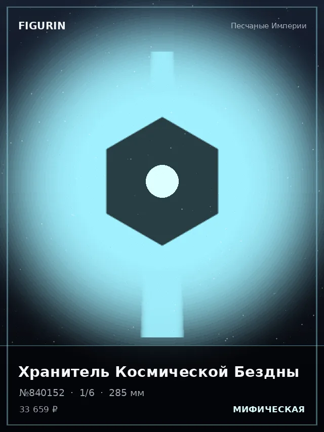 Хранитель Космической Бездны — премиальная фигурка