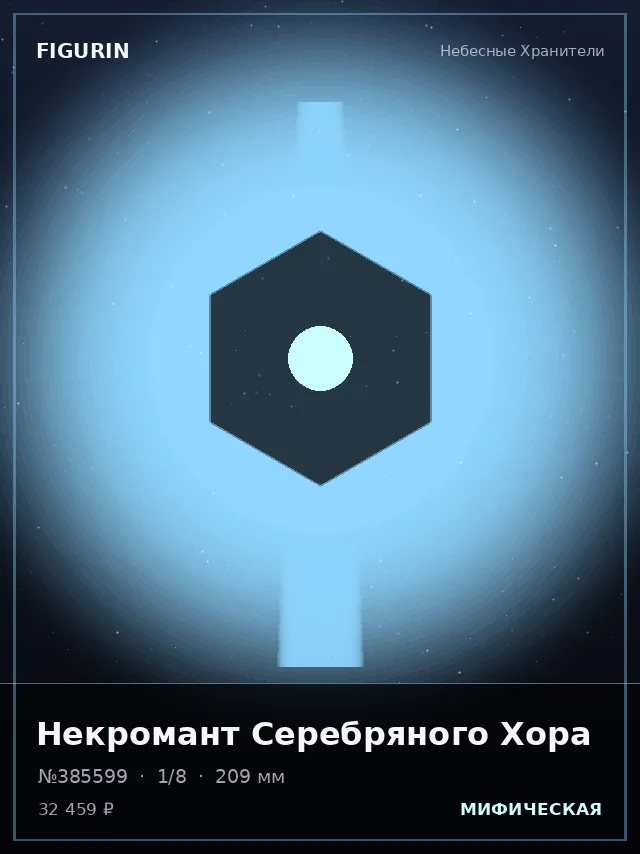 Некромант Серебряного Хора — премиальная фигурка