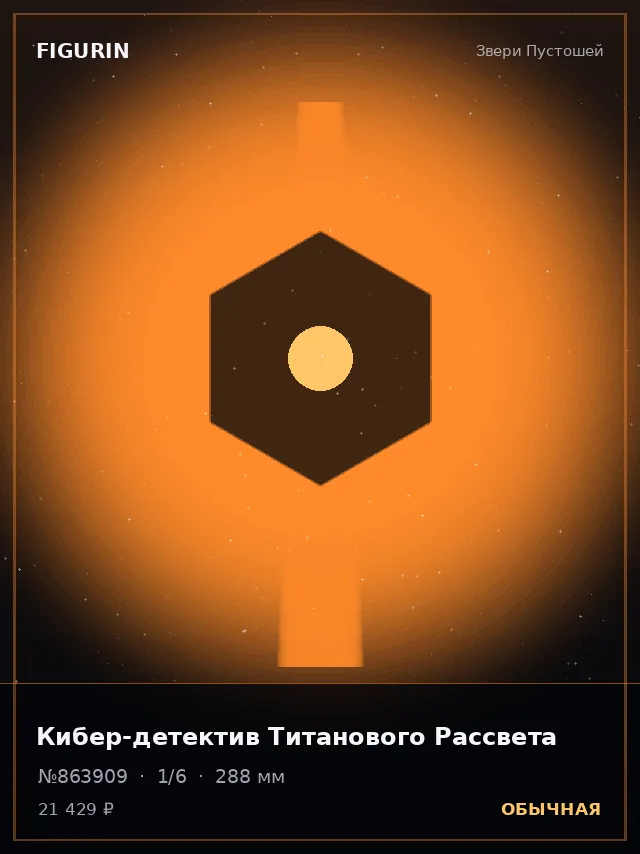 Кибер-детектив Титанового Рассвета — премиальная фигурка
