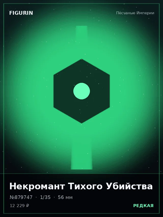Некромант Тихого Убийства — премиальная фигурка