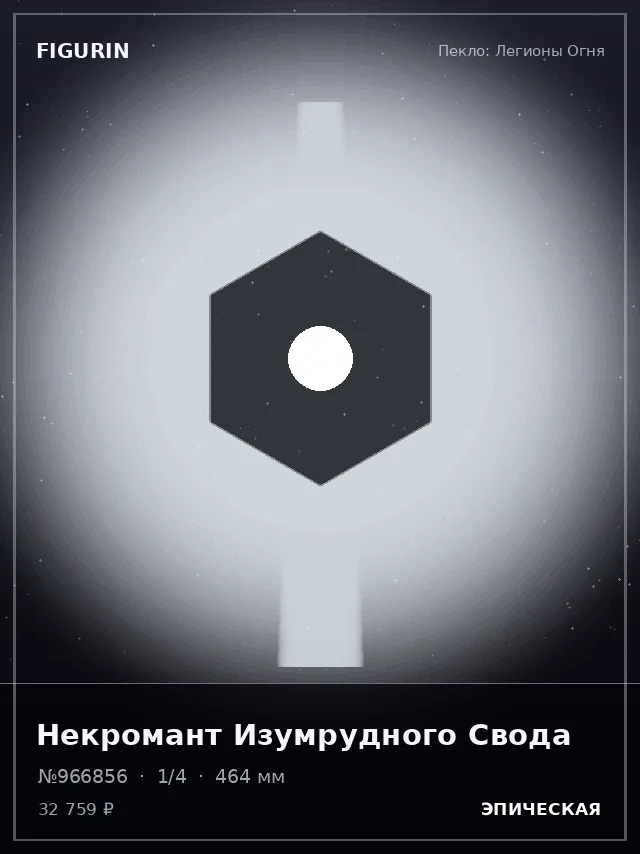 Некромант Изумрудного Свода — премиальная фигурка