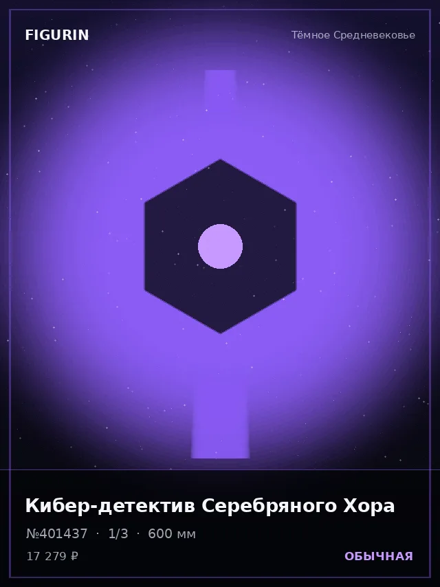 Кибер-детектив Серебряного Хора — премиальная фигурка