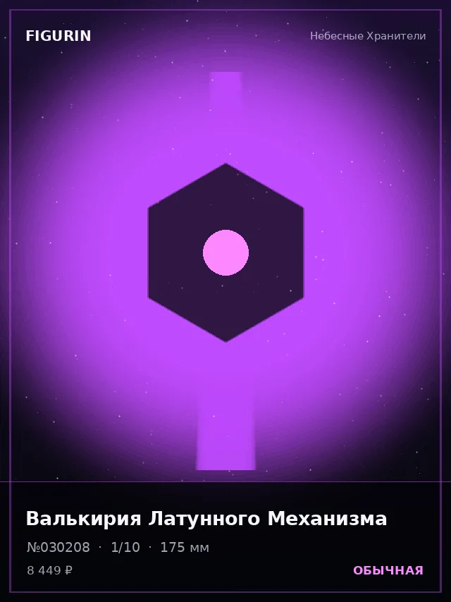 Валькирия Латунного Механизма — премиальная фигурка