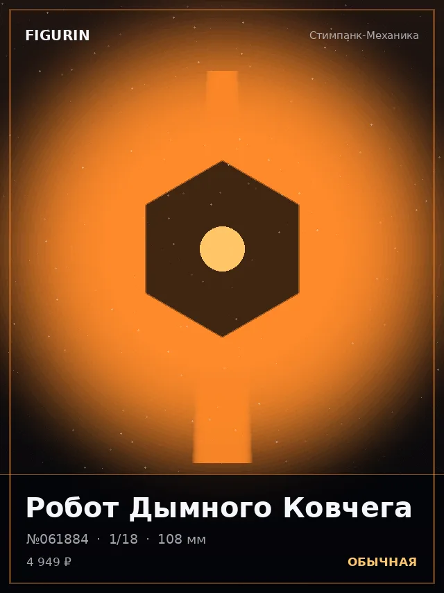 Робот Дымного Ковчега — премиальная фигурка