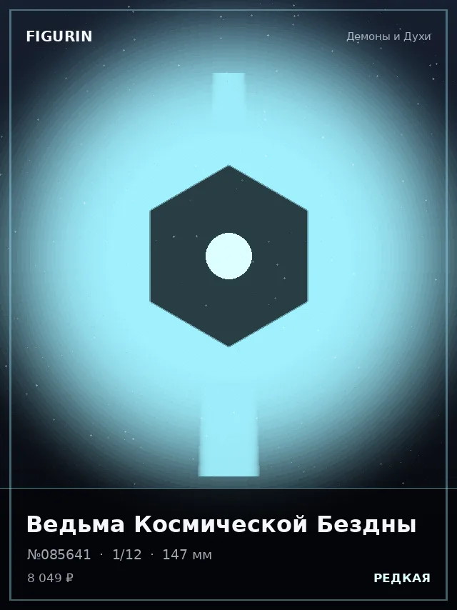 Ведьма Космической Бездны — премиальная фигурка