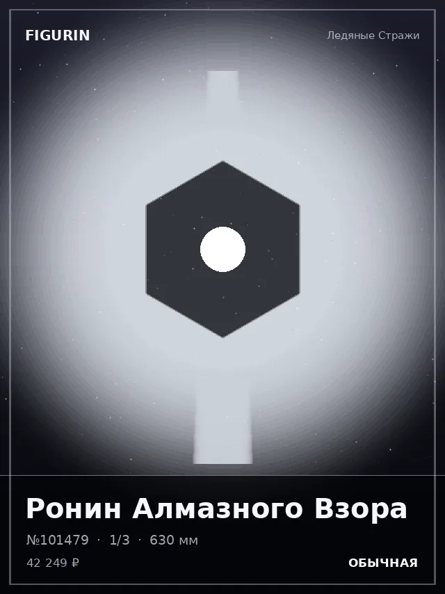 Ронин Алмазного Взора — премиальная фигурка