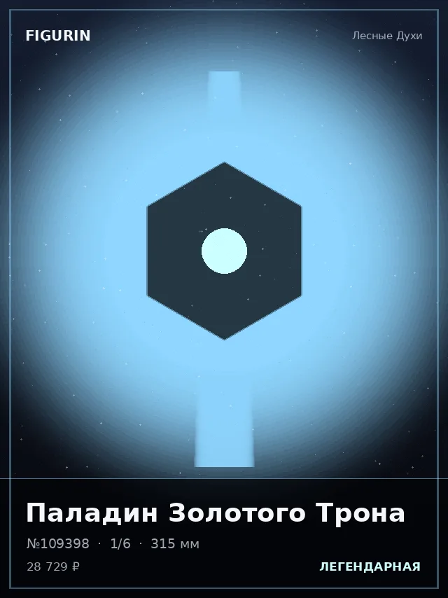 Паладин Золотого Трона — премиальная фигурка