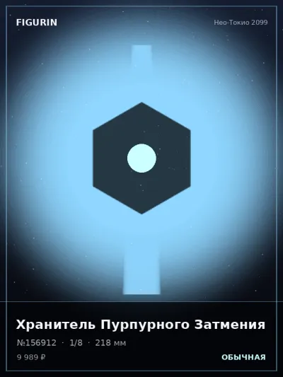 Хранитель Пурпурного Затмения Тёмное фэнтези — коллекционная 3D-фигурка