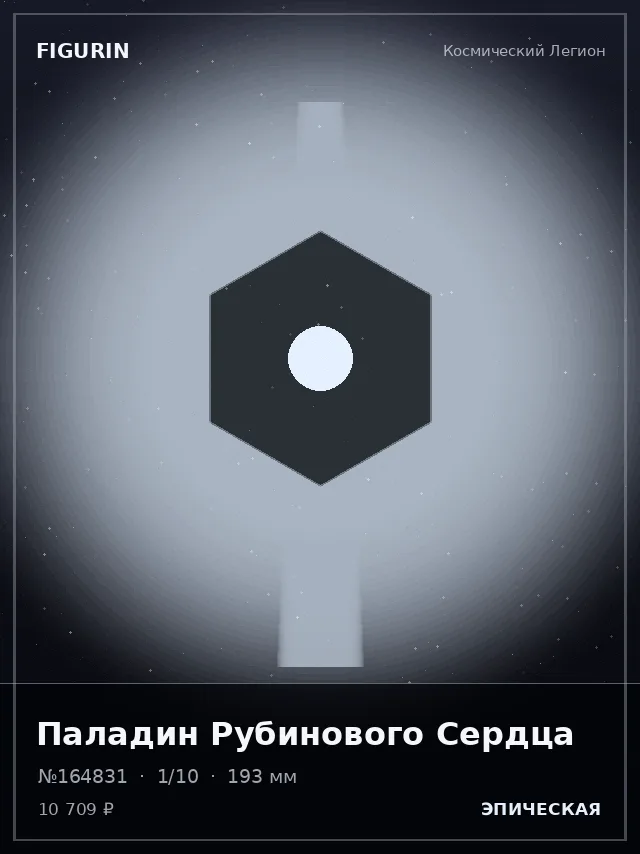 Паладин Рубинового Сердца — премиальная фигурка