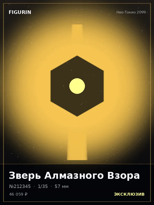 Зверь Алмазного Взора — премиальная фигурка