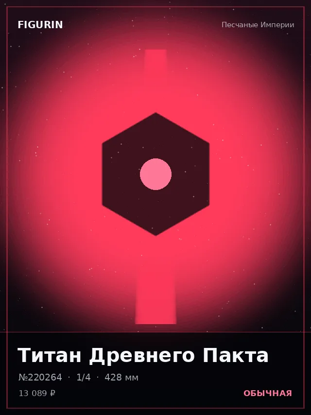 Титан Древнего Пакта — премиальная фигурка