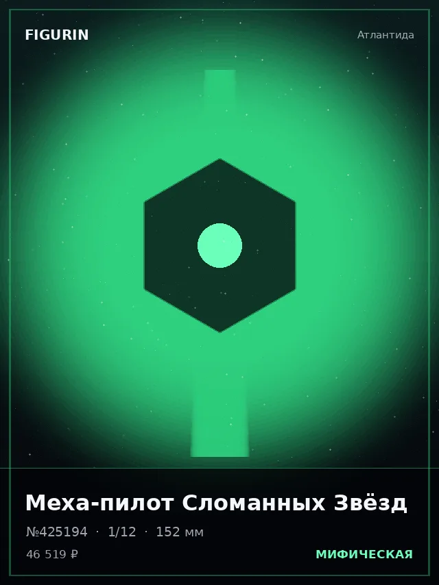 Меха-пилот Сломанных Звёзд — премиальная фигурка