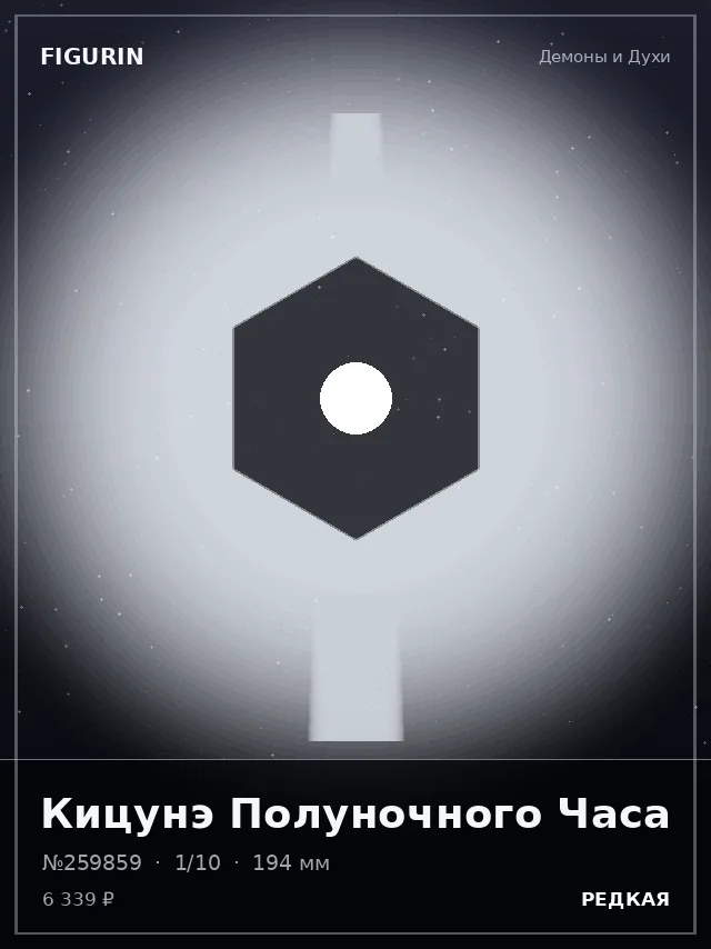 Кицунэ Полуночного Часа — премиальная фигурка