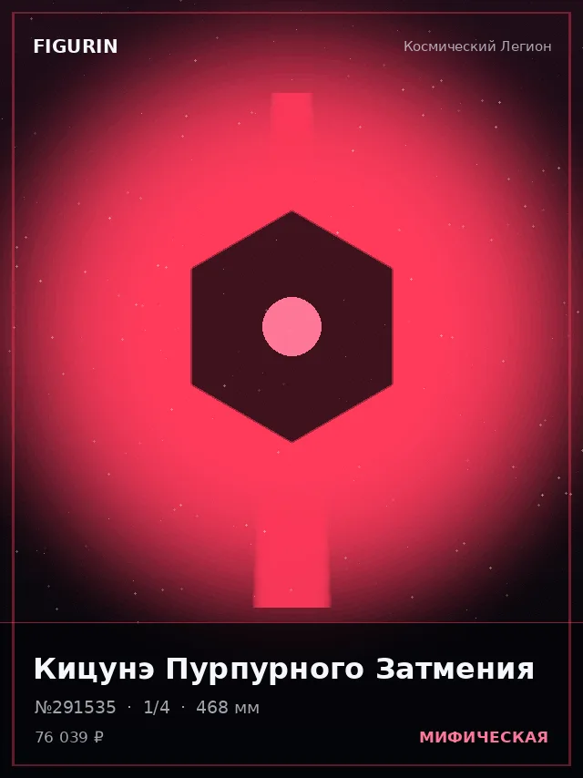 Кицунэ Пурпурного Затмения — премиальная фигурка