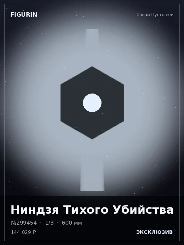 Ниндзя Тихого Убийства — премиальная фигурка