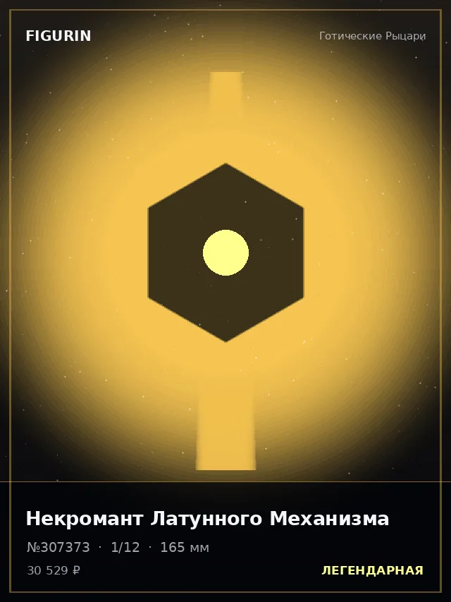 Некромант Латунного Механизма — премиальная фигурка
