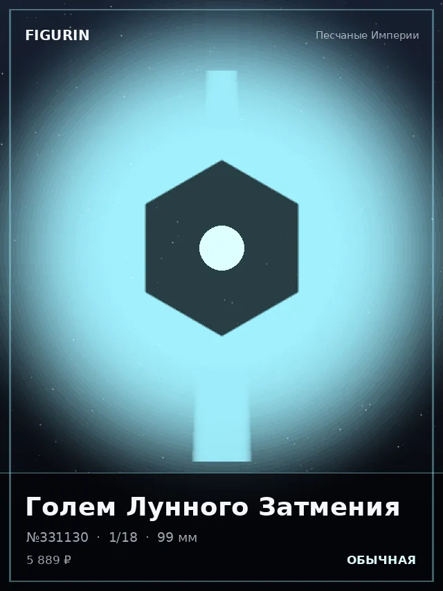 Голем Лунного Затмения — премиальная фигурка