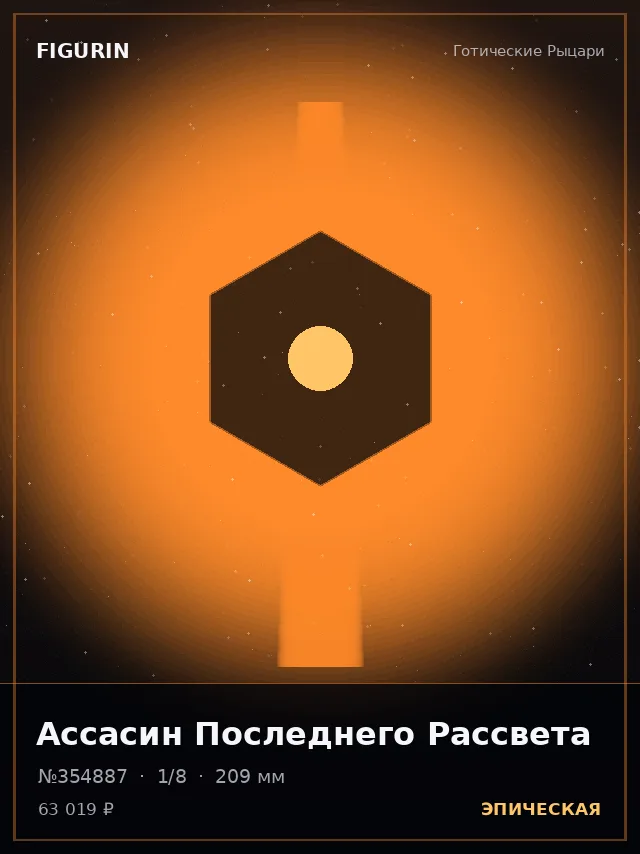 Ассасин Последнего Рассвета — премиальная фигурка