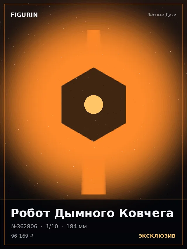 Робот Дымного Ковчега — премиальная фигурка