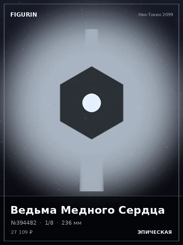 Ведьма Медного Сердца — премиальная фигурка