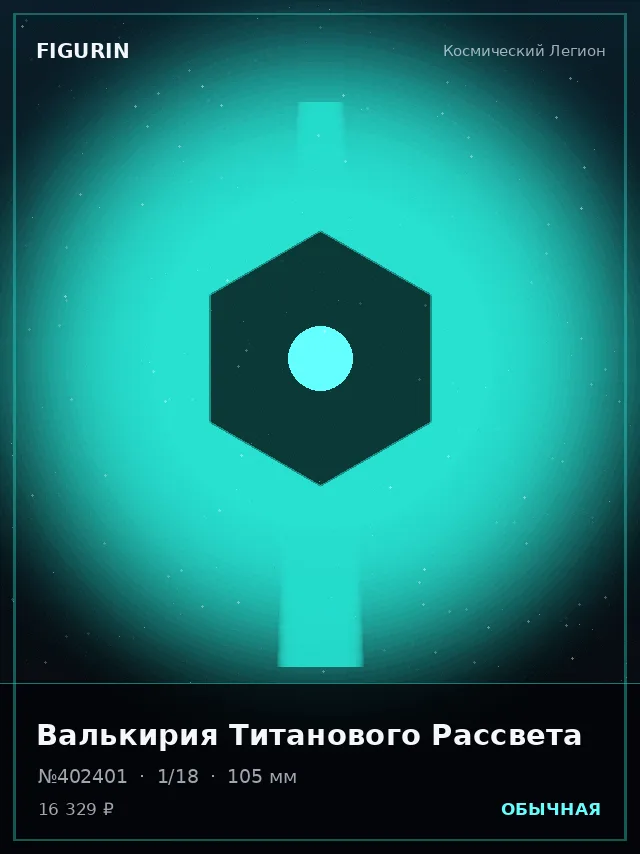 Валькирия Титанового Рассвета — премиальная фигурка