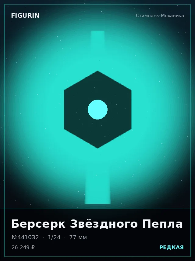 Берсерк Звёздного Пепла — премиальная фигурка