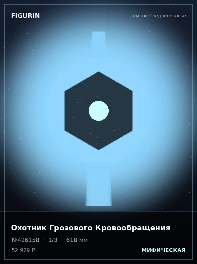 Охотник Грозового Кровообращения — премиальная фигурка