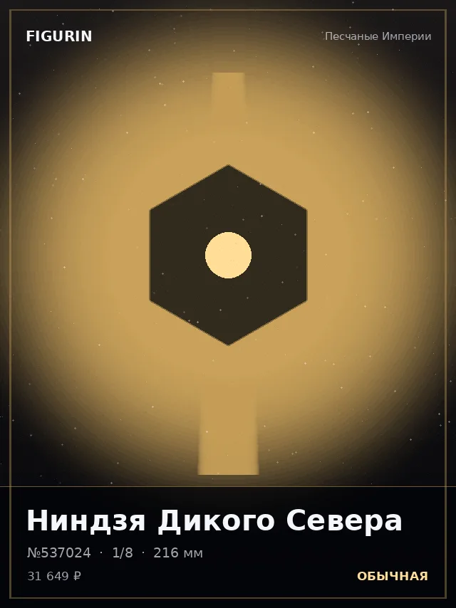 Ниндзя Дикого Севера — премиальная фигурка