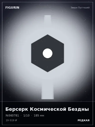 Берсерк Космической Бездны Фэнтези — коллекционная 3D-фигурка