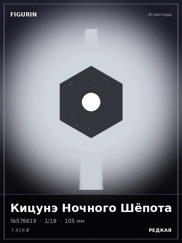 Кицунэ Ночного Шёпота — премиальная фигурка