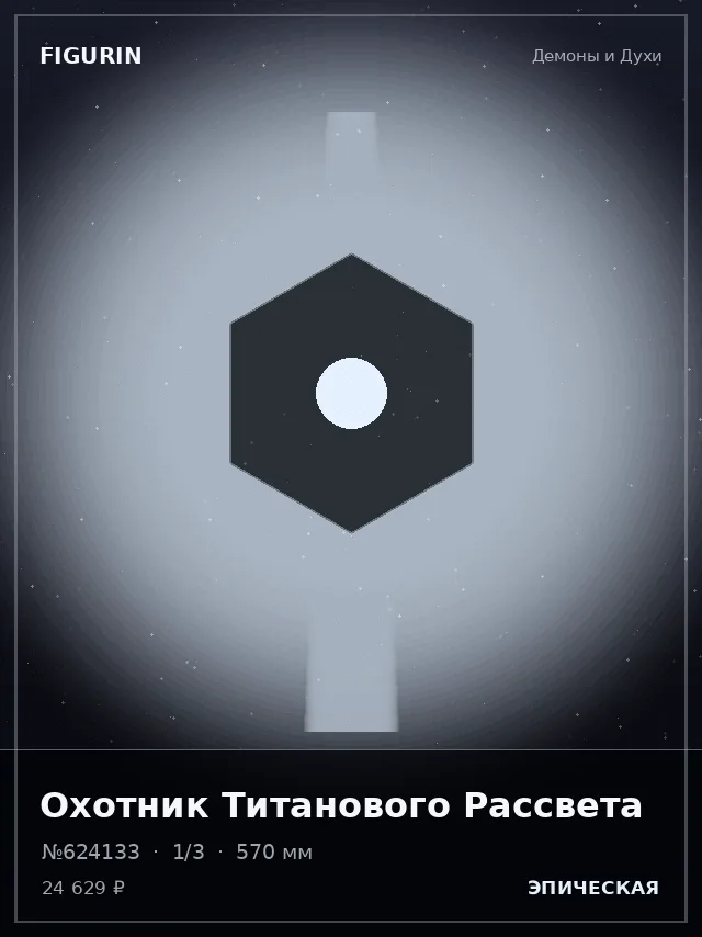 Охотник Титанового Рассвета — премиальная фигурка