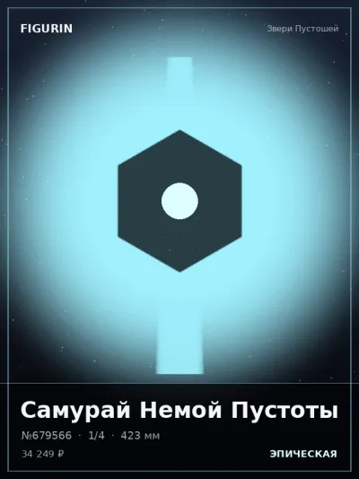 Самурай Немой Пустоты Киберпанк — коллекционная 3D-фигурка