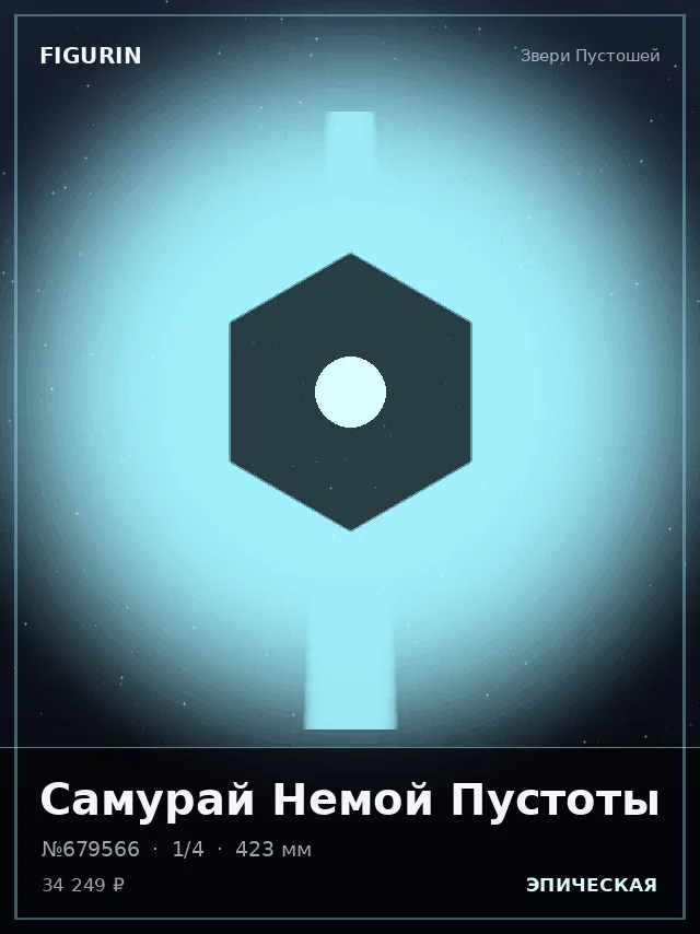 Самурай Немой Пустоты — премиальная фигурка
