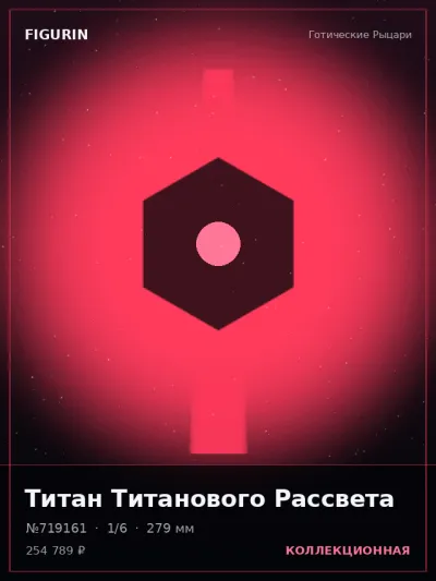 Титан Титанового Рассвета Готика — коллекционная 3D-фигурка