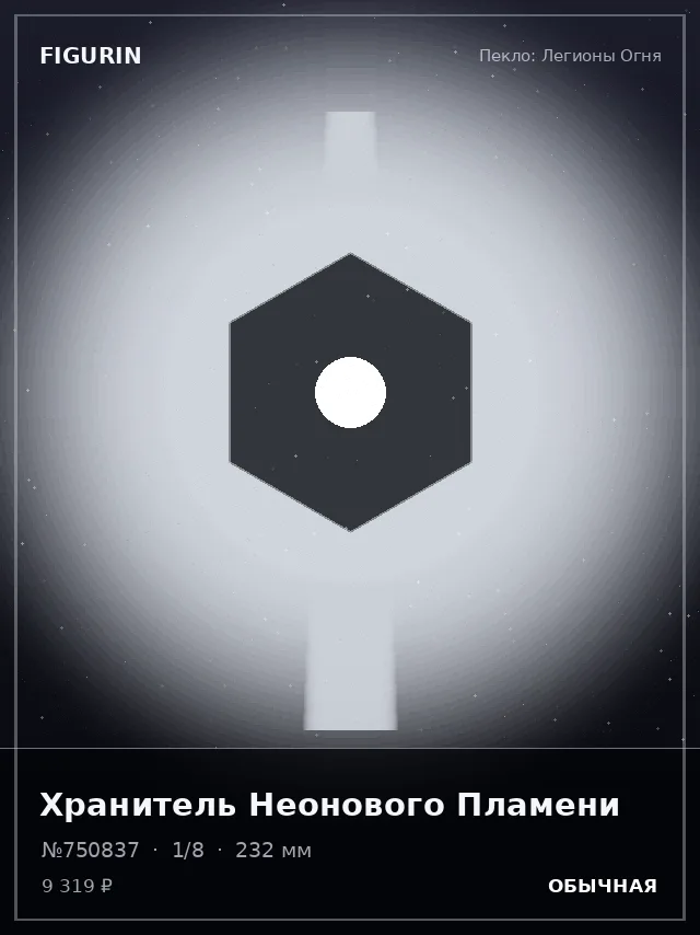 Хранитель Неонового Пламени — премиальная фигурка