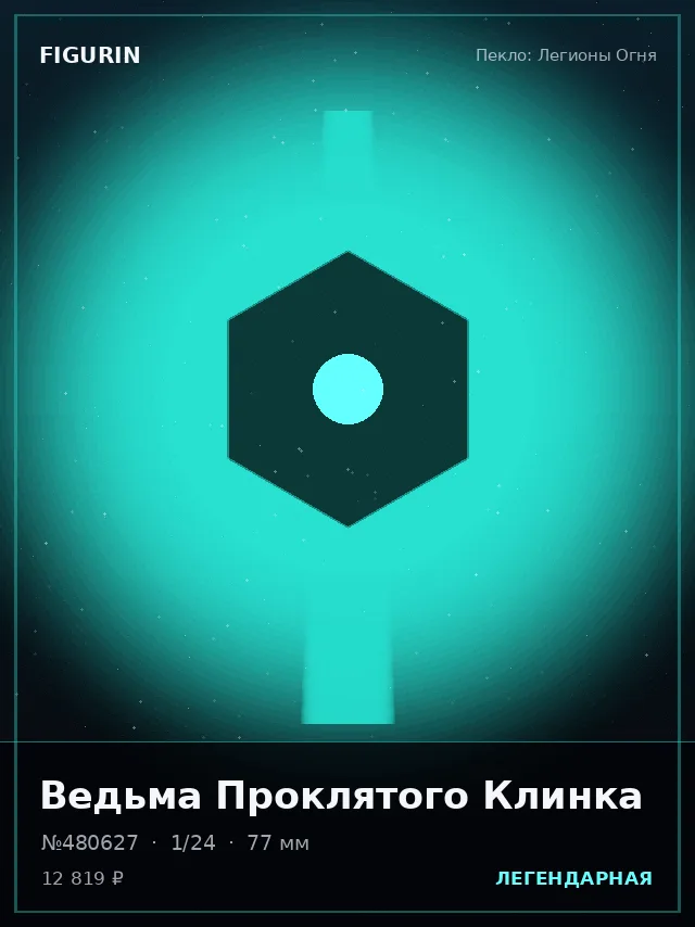 Ведьма Проклятого Клинка — премиальная фигурка